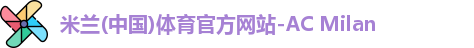 米兰